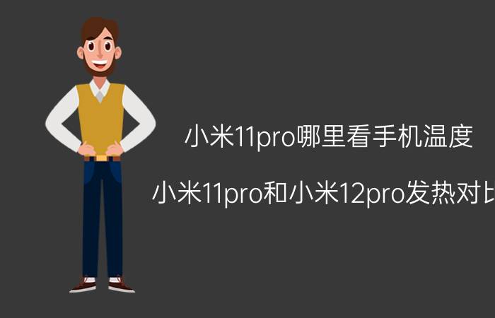 小米11pro哪里看手机温度 小米11pro和小米12pro发热对比？